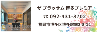 ザ ブラッサム 博多プレミアは博多駅、キャナルシティ博多、中洲近く、博多織をモチーフとした外観や和モダンを取り入れたデザインを随所に取り入れたホテルです